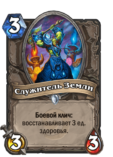 Карта Hearthstone «Служитель Земли»