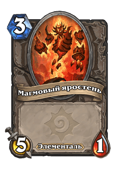 Карта Hearthstone «Магмовый яростень»