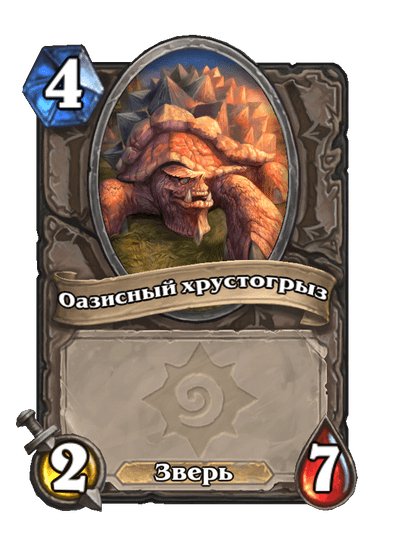 Карта Hearthstone «Оазисный хрустогрыз»