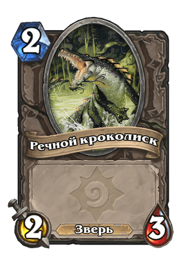 Карта Hearthstone «Речной кроколиск»