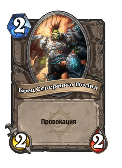 Карта Hearthstone «Боец Северного Волка»