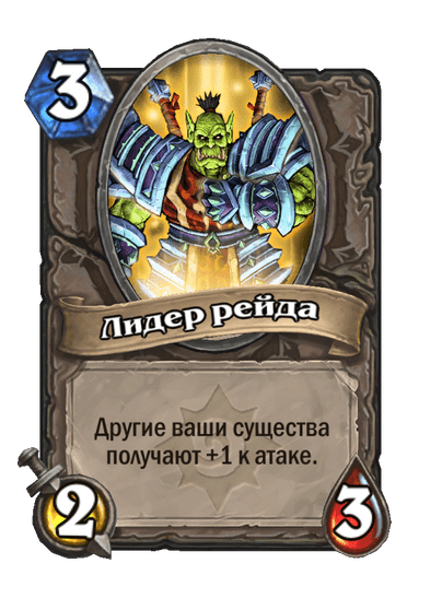 Карта Hearthstone «Лидер рейда»
