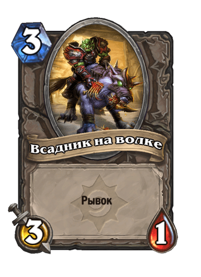 Карта Hearthstone «Всадник на волке»