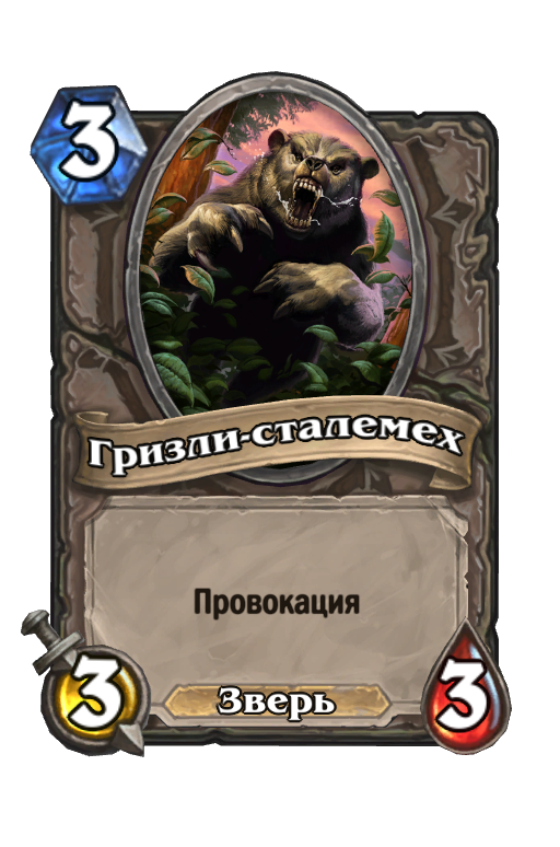 Карта Hearthstone «Гризли-сталемех»