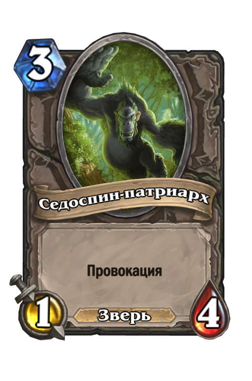 Карта Hearthstone «Седоспин-патриарх»