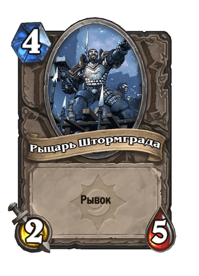 Карта Hearthstone «Рыцарь Штормграда»