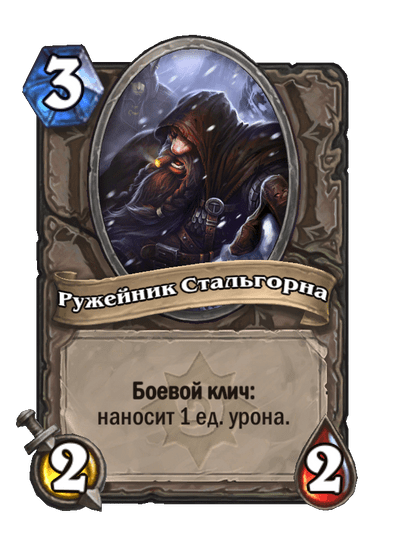 Карта Hearthstone «Ружейник Стальгорна»