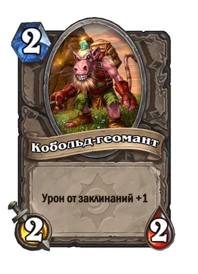 Карта Hearthstone «Кобольд-геомант»