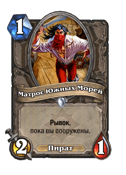 Карта Hearthstone «Матрос Южных Морей»