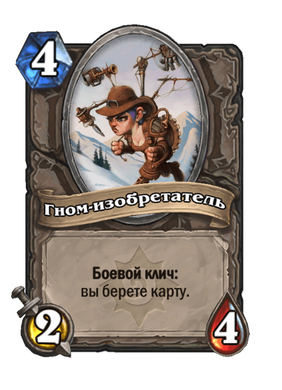Карта Hearthstone «Гном-изобретатель»