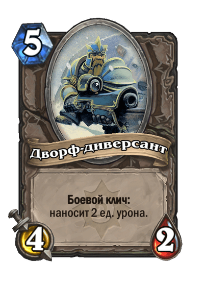 Карта Hearthstone «Дворф-диверсант»