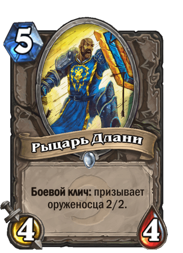 Карта Hearthstone «Рыцарь Длани»