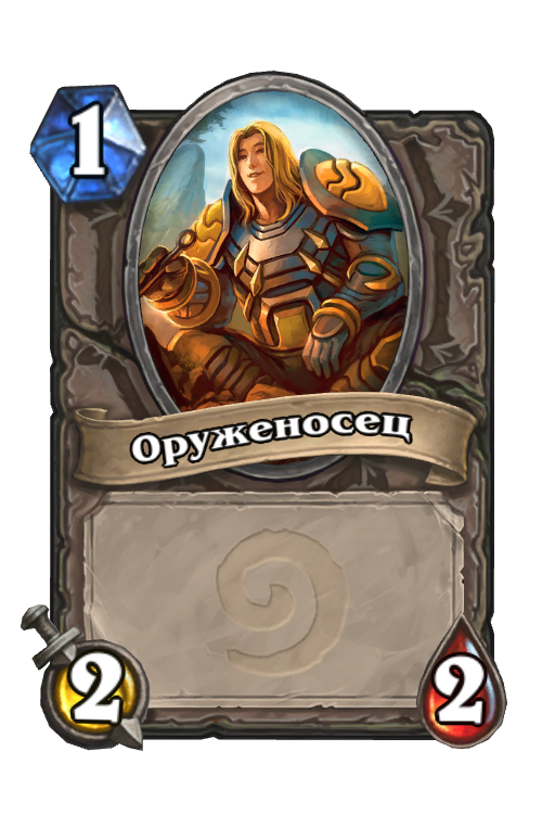 Карта Hearthstone «Оруженосец»