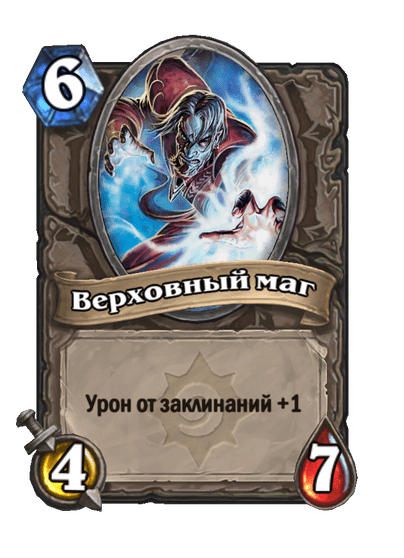 Карта Hearthstone «Верховный маг»