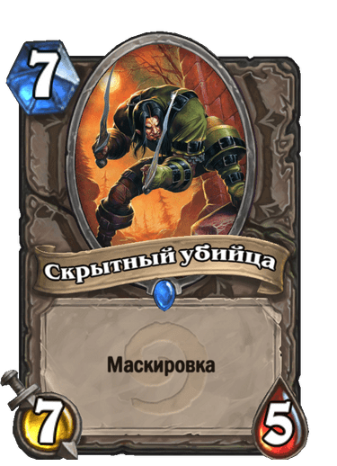 Карта Hearthstone «Скрытный убийца»