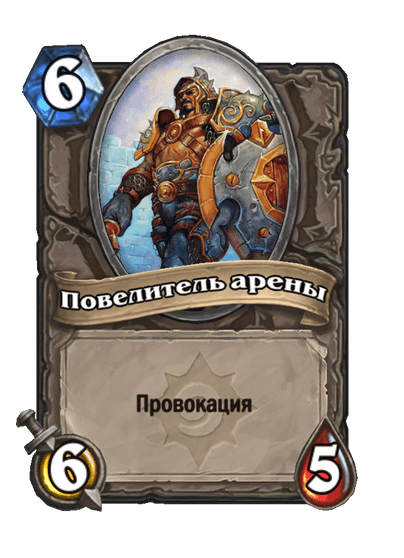 Карта Hearthstone «Повелитель арены»