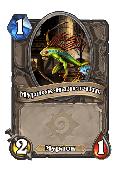 Карта Hearthstone «Мурлок-налетчик»