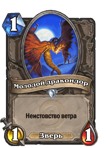 Карта Hearthstone «Молодой дракондор»