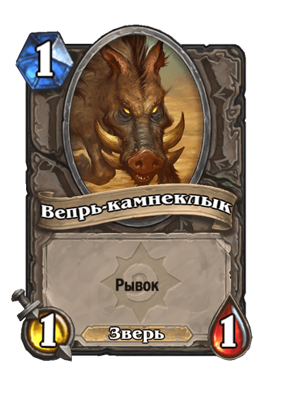 Карта Hearthstone «Вепрь-камнеклык»