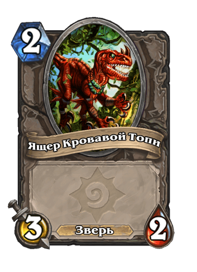 Карта Hearthstone «Ящер Кровавой Топи»