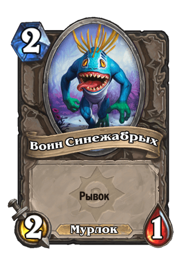 Карта Hearthstone «Воин Синежабрых»
