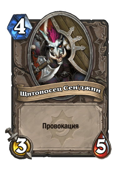 Карта Hearthstone «Щитоносец Сен'джин»