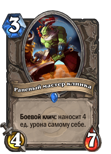 Карта Hearthstone «Раненый мастер клинка»