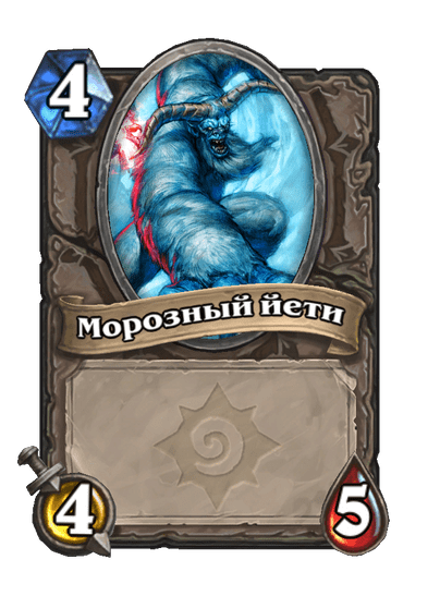 Карта Hearthstone «Морозный йети»