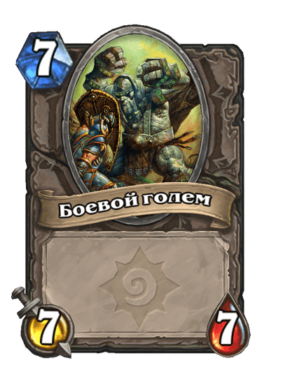 Карта Hearthstone «Боевой голем»