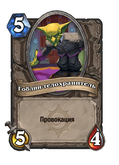 Карта Hearthstone «Гоблин-телохранитель»