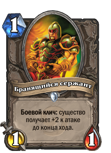 Карта Hearthstone «Бранящийся сержант»