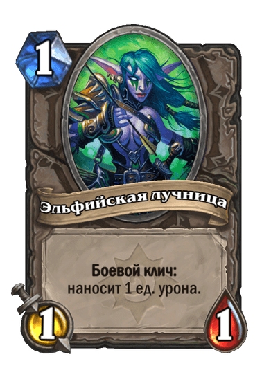 Карта Hearthstone «Эльфийская лучница»