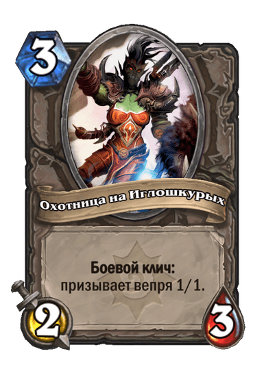 Карта Hearthstone «Охотница на Иглошкурых»