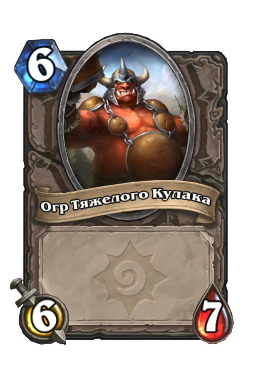 Карта Hearthstone «Огр Тяжелого Кулака»