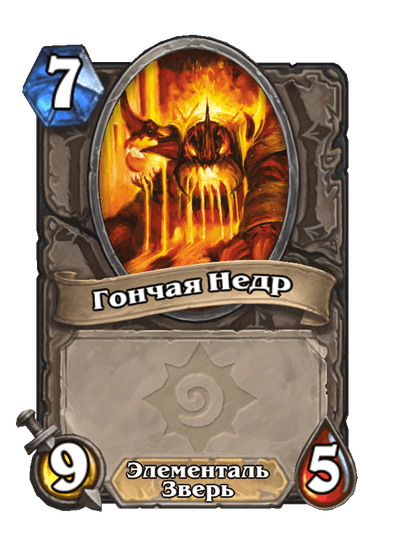 Карта Hearthstone «Гончая Недр»