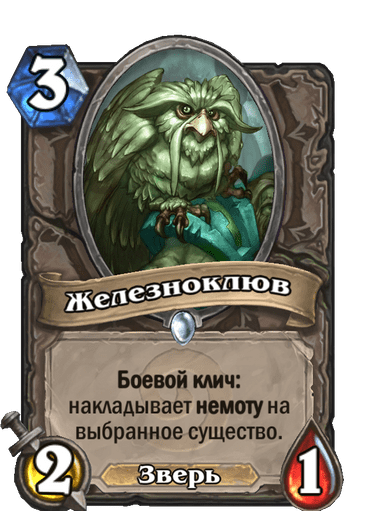Карта Hearthstone «Железноклюв»