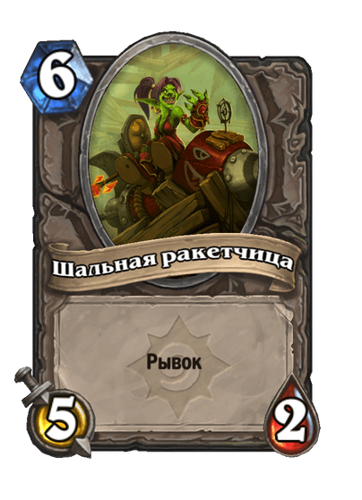 Карта Hearthstone «Шальная ракетчица»