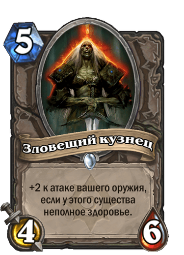 Карта Hearthstone «Зловещий кузнец»
