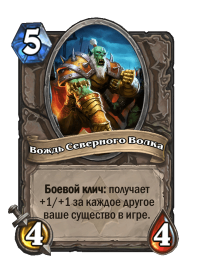 Карта Hearthstone «Вождь Северного Волка»