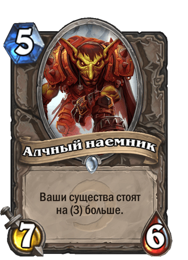Карта Hearthstone «Алчный наемник»