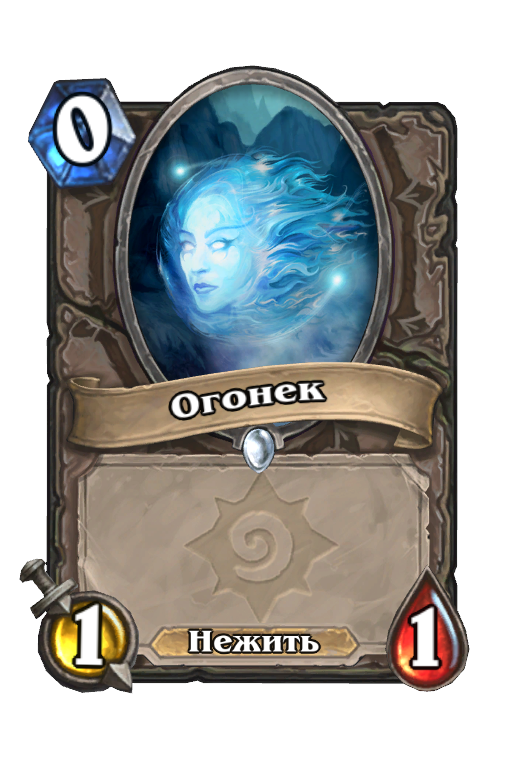 Карта Hearthstone «Огонек»