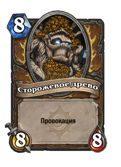 Карта Hearthstone «Сторожевое древо»