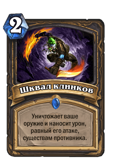 Карта Hearthstone «Шквал клинков»
