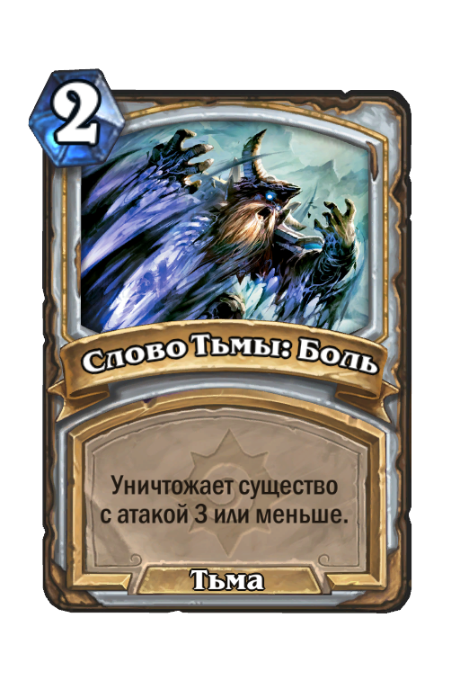 Карта Hearthstone «Слово Тьмы: Боль»