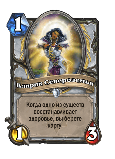 Карта Hearthstone «Клирик Североземья»