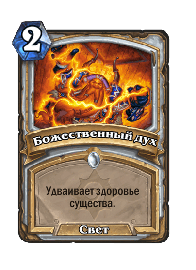 Карта Hearthstone «Божественный дух»