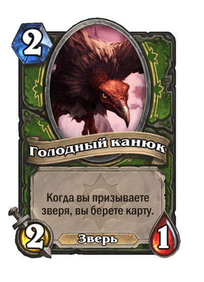 Карта Hearthstone «Голодный канюк»