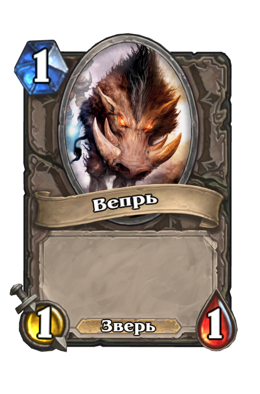 Карта Hearthstone «Вепрь»