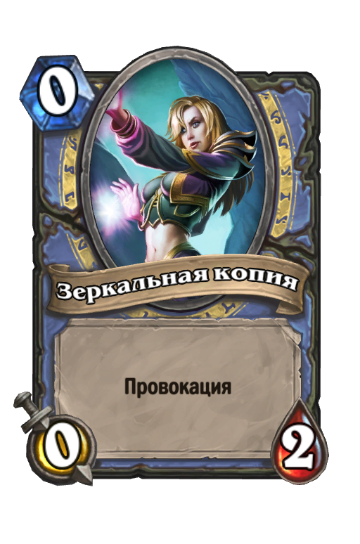 Карта Hearthstone «Зеркальная копия»