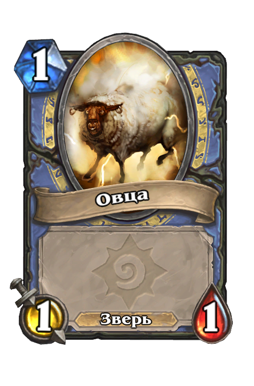 Карта Hearthstone «Овца»